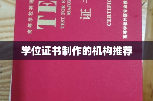 漳县学位证书制作的机构推荐